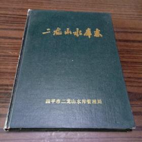 二龙山水库志（1933—1985） 仅印400册