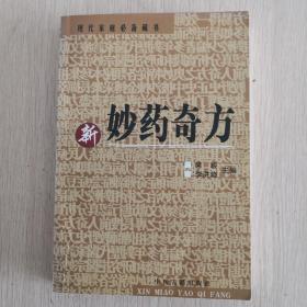新妙药奇方:奇方妙药1000招