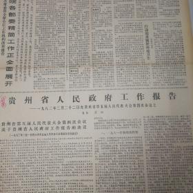 国务院各部委经济工作全面展开！文明礼貌月活动在我省普遍展开！贵州省人民政府工作报告！《中等专业学校学校守则》、高等学校学生守则！中美关系发展的关键时刻！《贵州日报》