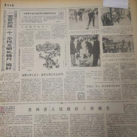 国务院各部委经济工作全面展开！文明礼貌月活动在我省普遍展开！贵州省人民政府工作报告！《中等专业学校学校守则》、高等学校学生守则！中美关系发展的关键时刻！《贵州日报》