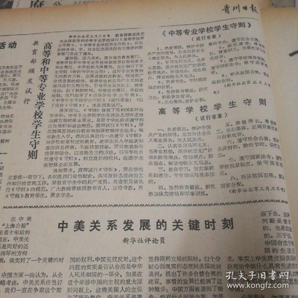 国务院各部委经济工作全面展开！文明礼貌月活动在我省普遍展开！贵州省人民政府工作报告！《中等专业学校学校守则》、高等学校学生守则！中美关系发展的关键时刻！《贵州日报》