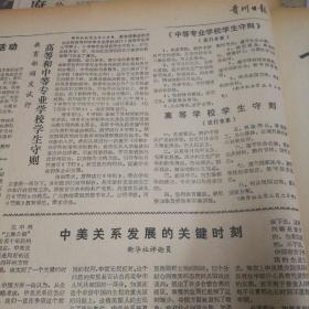 国务院各部委经济工作全面展开！文明礼貌月活动在我省普遍展开！贵州省人民政府工作报告！《中等专业学校学校守则》、高等学校学生守则！中美关系发展的关键时刻！《贵州日报》