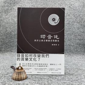 香港商务版  路德维《錄音誌：西洋古典音樂錄音與歷史》（锁线胶订）