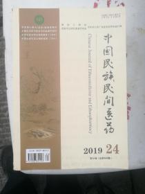 中国民族民间医药2019【1——9、11、15、17、20、21、24】十五期合售