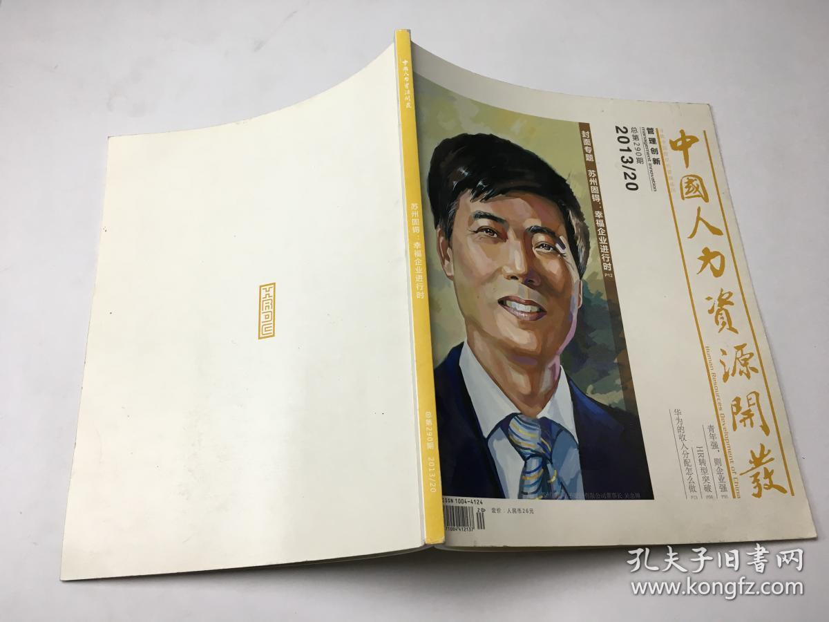 中国人力资源开发 2013   20