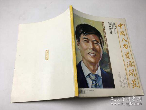 中国人力资源开发 2013   20