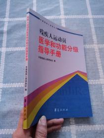 残疾人运动员医学和功能分级指导手册