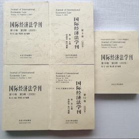 《国际经济法学刊》2004年第9卷第10卷，2005年第12卷第2期第3期，2009年第16卷第3期。挺厚的