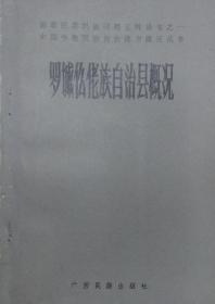 罗城仫佬族自治县概况