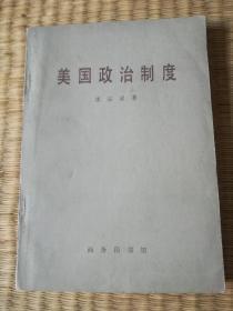 【美国政治制度 】作者；沈宗灵 .  商务印书馆 . 80年一版一印