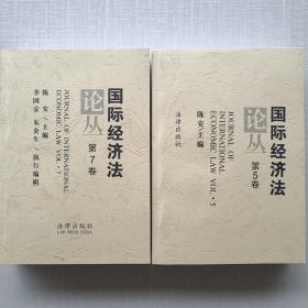 《国际经济法论丛》第5卷，第7卷。挺厚的