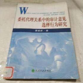 委托代理关系中的审计意见选择行为研究