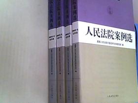 人民法院案例选2006年第1、2、3、4辑合售