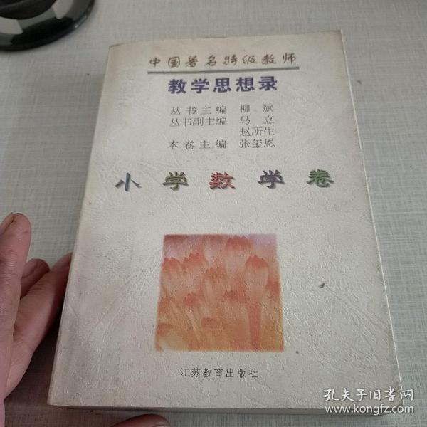 中国著名特级教师教学思想录.小学数学卷