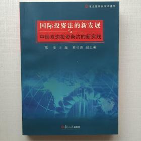 《国际投资法的新发展与中国双边投资条约的新实践》