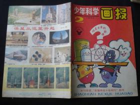 少年科学画报1993年第2期