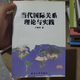 当代国际关系理论与实践