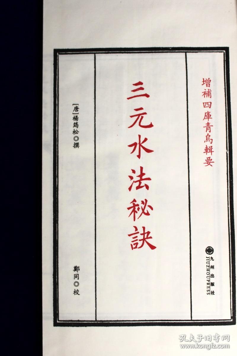 三元水法秘诀（增补四库青乌辑要第24种 16开线装 全二册）