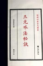 三元水法秘诀（增补四库青乌辑要第24种 16开线装 全二册）