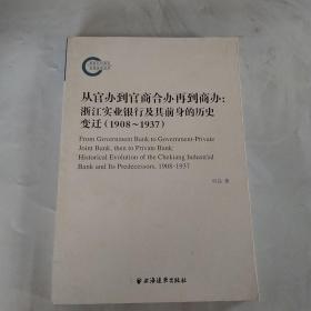 从官办到官商合办再到商办：浙江实业银行及其前身的历史变迁（1908-1937）