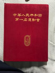 中华人民共和国第一届运动会1959年