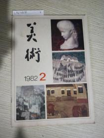 美术1982-2