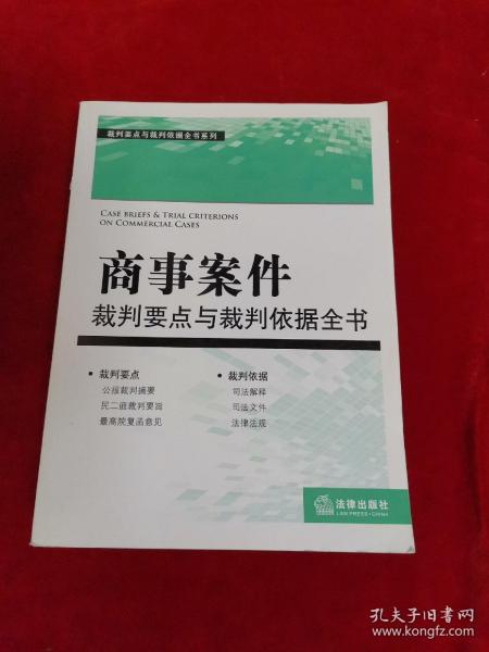 裁判要点与载判依据全书系列：商事案件裁判要点与裁判依据全书