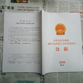 中华人民共和国全国人民代表大会常务委员会公告 2020  笫二号