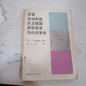 苏联保加利亚民主德国高等教育与科技革命