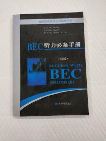 剑桥商务英语应试辅导用书：BEC听力必备手册（初级）