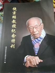 饶宗颐教授纪念特刊 潮学通讯增刊