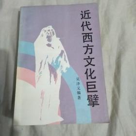 近代西方文化巨孽（作者签赠本）