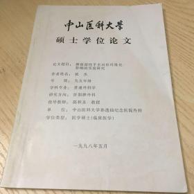 中山医科大学硕士学位论文(脾保留性手术对肝纤维化影响的实验研究)