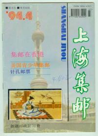 《上海集邮》1994年第4期