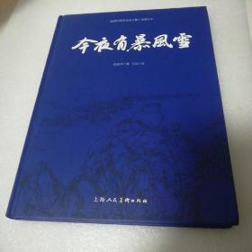建国60周年优秀中篇小说图文本：今夜有暴风雪
