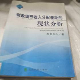 財(cái)政調(diào)節(jié)收入分配差距的現(xiàn)狀分析