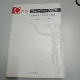 C产业：创意型经济的引擎-上海创意产业的业态观察