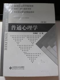 普通心理学（修订版）