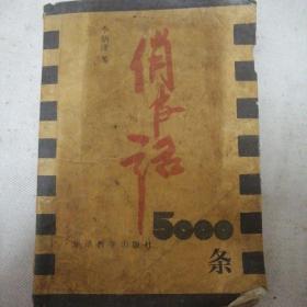 俏皮话500条