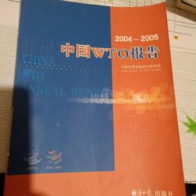 中国WTO报告：2004-2005