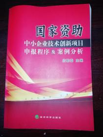 国家资助中小企业技术创新项目申报程序及案例分析