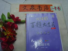 2016百题大过关  高考化学 基础百题  2016修订版   保正版纸质书  内无字迹  答案页剪下后单独成册