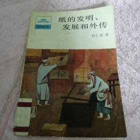 纸的发明、发展和外传（祖国丛书；插图本）1版1印馆藏书（扉页盖章）B4N存放