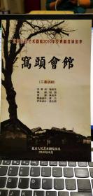 话剧节目单： 窝头会馆（北京人艺）2010年经典剧目演出季