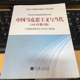 马克思主义理论研究和建筑工程重点教材：中国马克思主义与当代（2013年修订版）