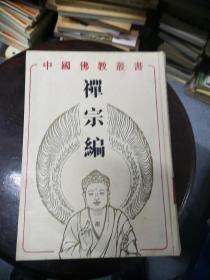 中国佛教丛书：禅宗编  九