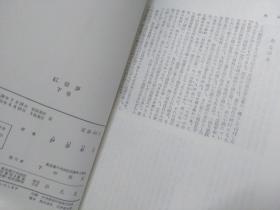 日文  紅楼夢上巻中巻下巻全三巻   平凡社出版1968五版 曹雪芹著/伊藤漱平翻訳 孤本珍本善本珍宝厚重珍贵无价之宝历史名著热门收藏品插图多，曹霑著下高鹗補作120回，带函套第五版，双层书皮，竖版三排，大学日语日本文学翻译学参考用书，多人翻译对比，比驹田信二笔译语言地道，达意信达雅，翻译学教材备课预习复习用书，多译本对照，比较翻译学，中国古典文学四大名著北大重点翻译课备选专业诗歌翻译，文言文翻译