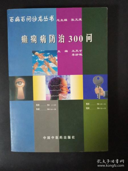 百病百问沙龙丛书：癫痫病防治300问（21）