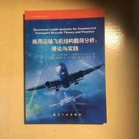 商用运输飞机结构载荷分析：理论与实践 AIAA航空航天技术丛书