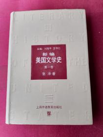 新编美国文学史（第1卷）